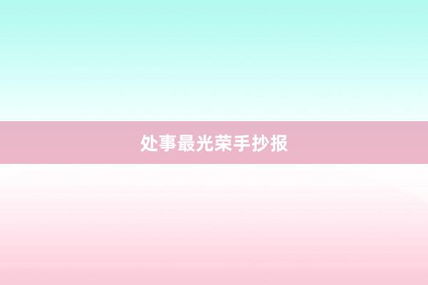 处事最光荣手抄报