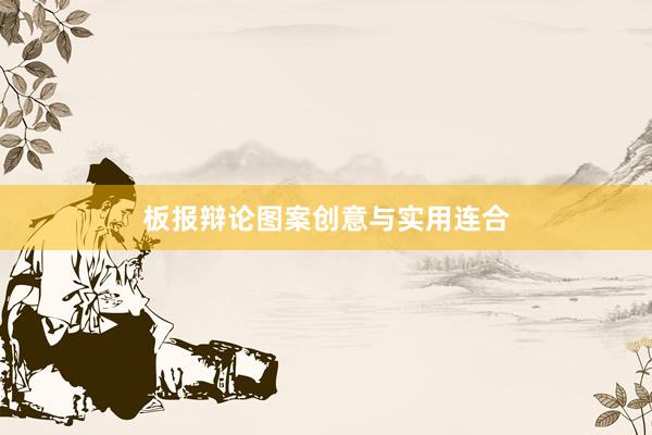 板报辩论图案创意与实用连合